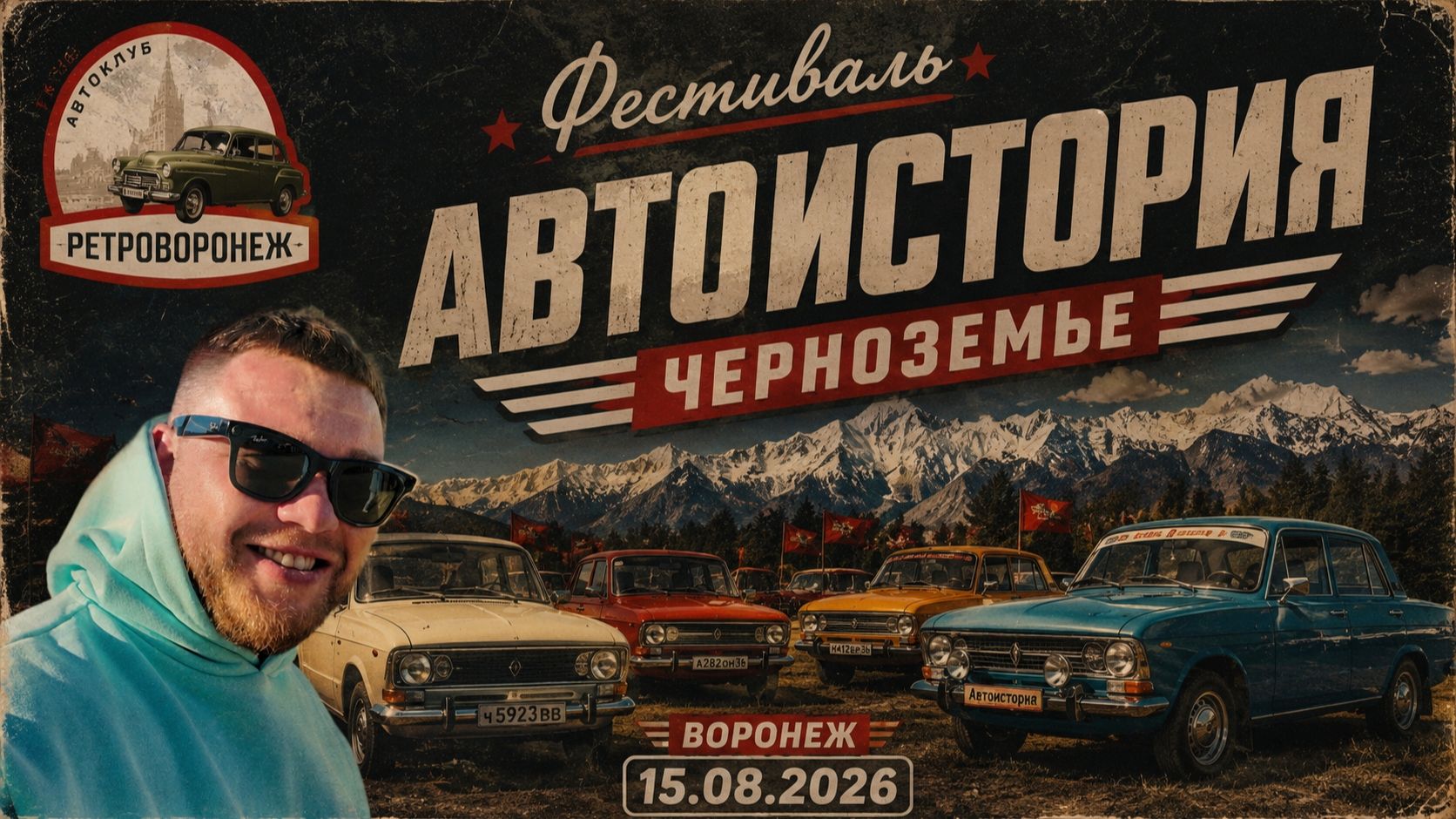Фестиваль Автоистория Черноземье Воронеж