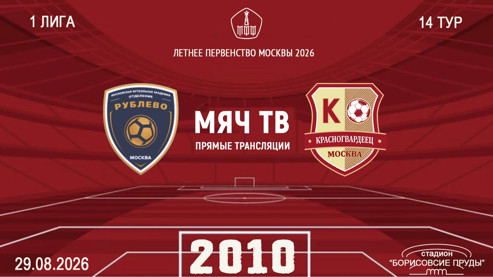 Рублево 2010 - Красногвардеец  2010 (Начало 29.08.2026 в 17-45)