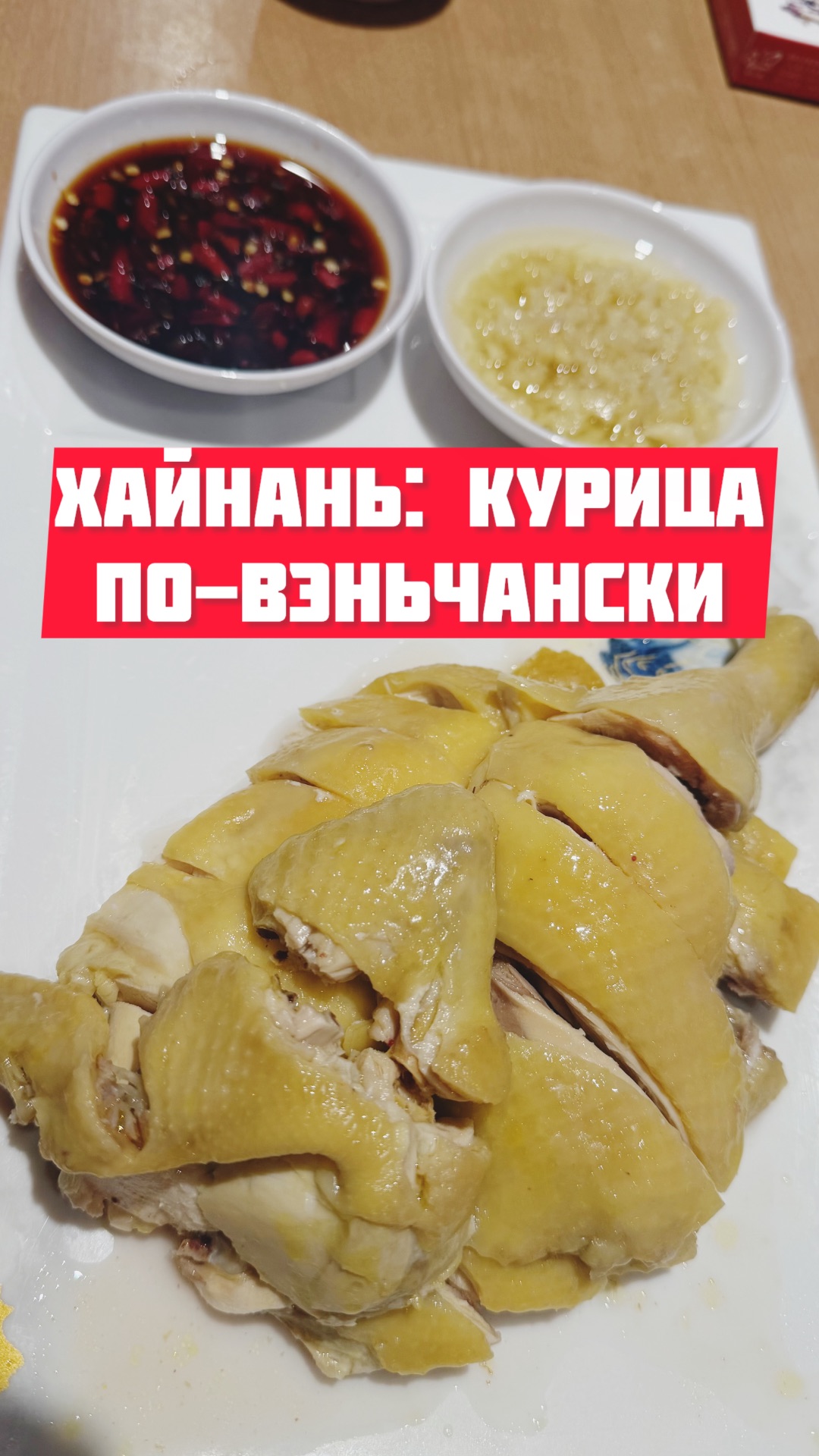 Хайнань, Китай: курица по-вэньчански