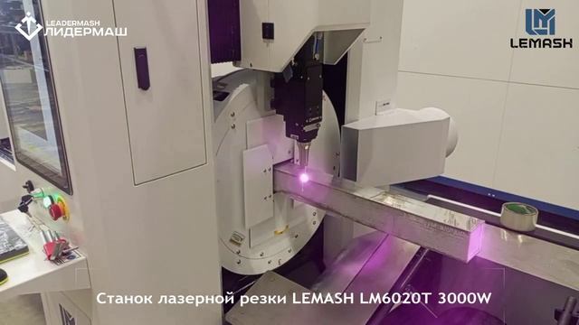 Станок для лазерной резки труб и профилей LEMASH LM6020T 3000W