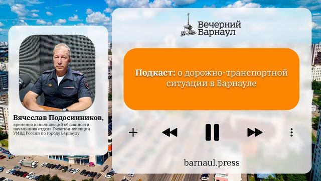 Подкаст: о дорожно-транспортной ситуации в Барнауле