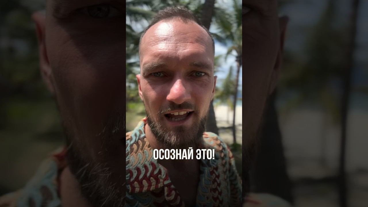 Осознай это!