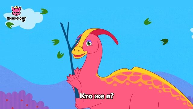 Кто же Я? | Песни про Динозавров | Пинкфонг Песни для Детей