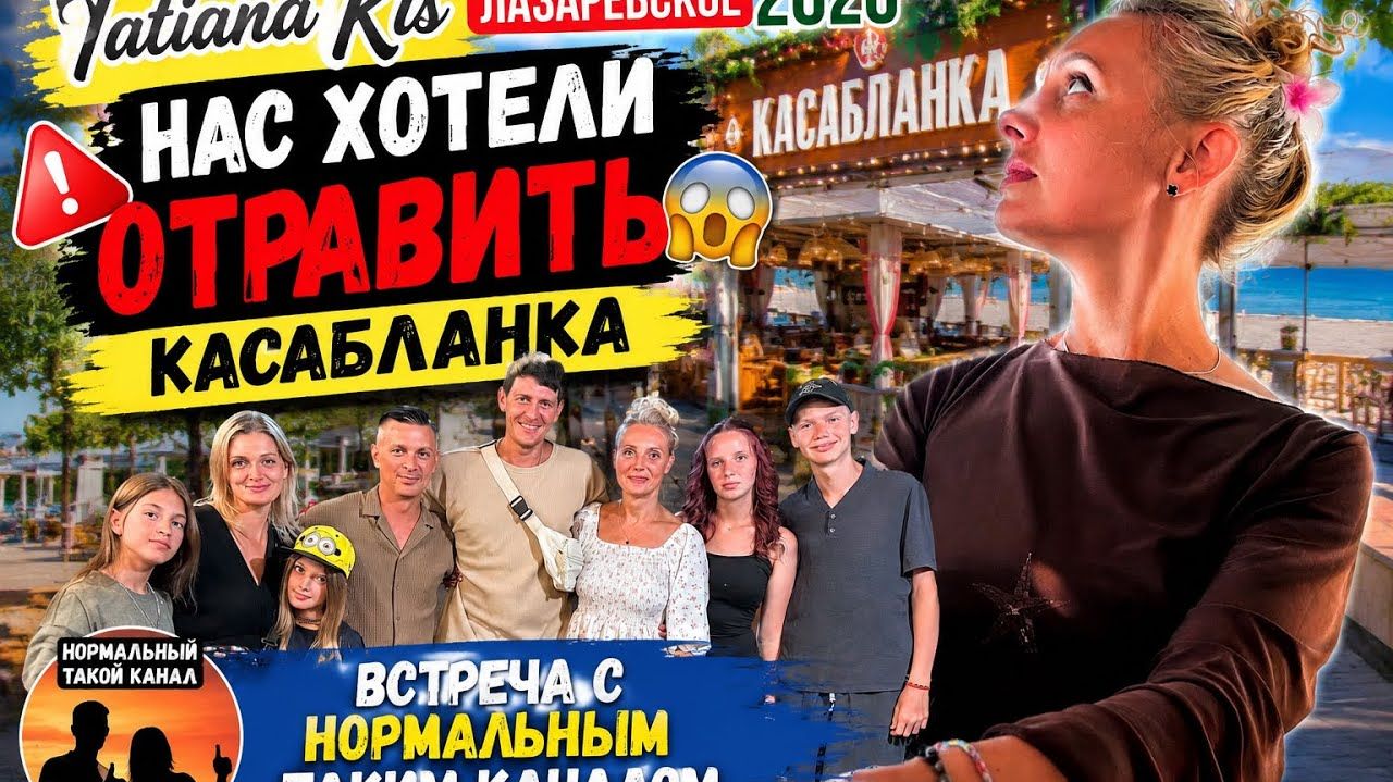 #10 день пребывания на юге __ Нас хотели отравить Касабланка __ Встреча с Нормальным Таким каналом