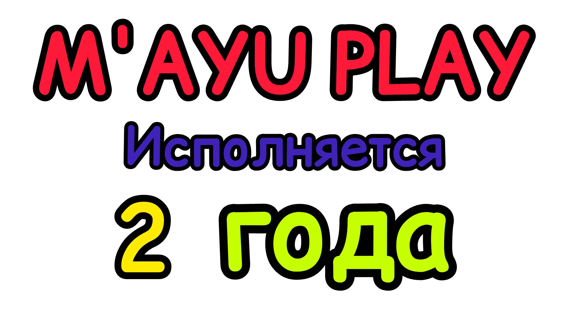 M'AYU PLAY исполняется 2 года!