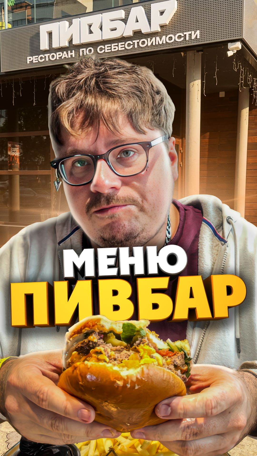 Реально ли выгодно поесть в ресторане по себестоимости? Обзор на «Пивбар»