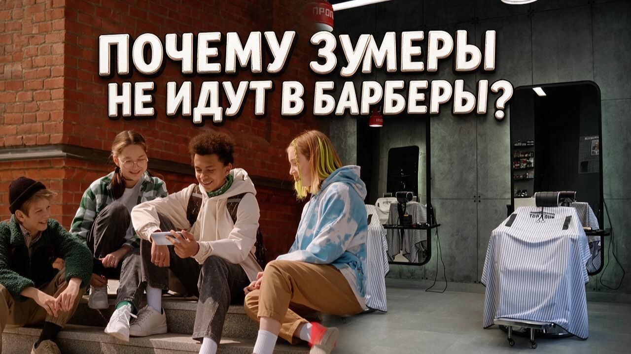 Почему ЗУМЕРЫ не идут в БАРБЕРЫ?