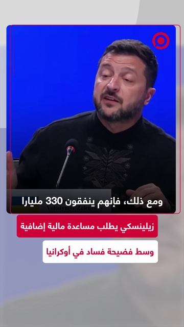 زيلينسكي يطلب مساعدة مالية إضافية من 