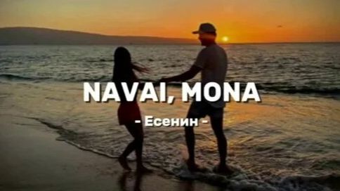 Navai, MONA - Есенин