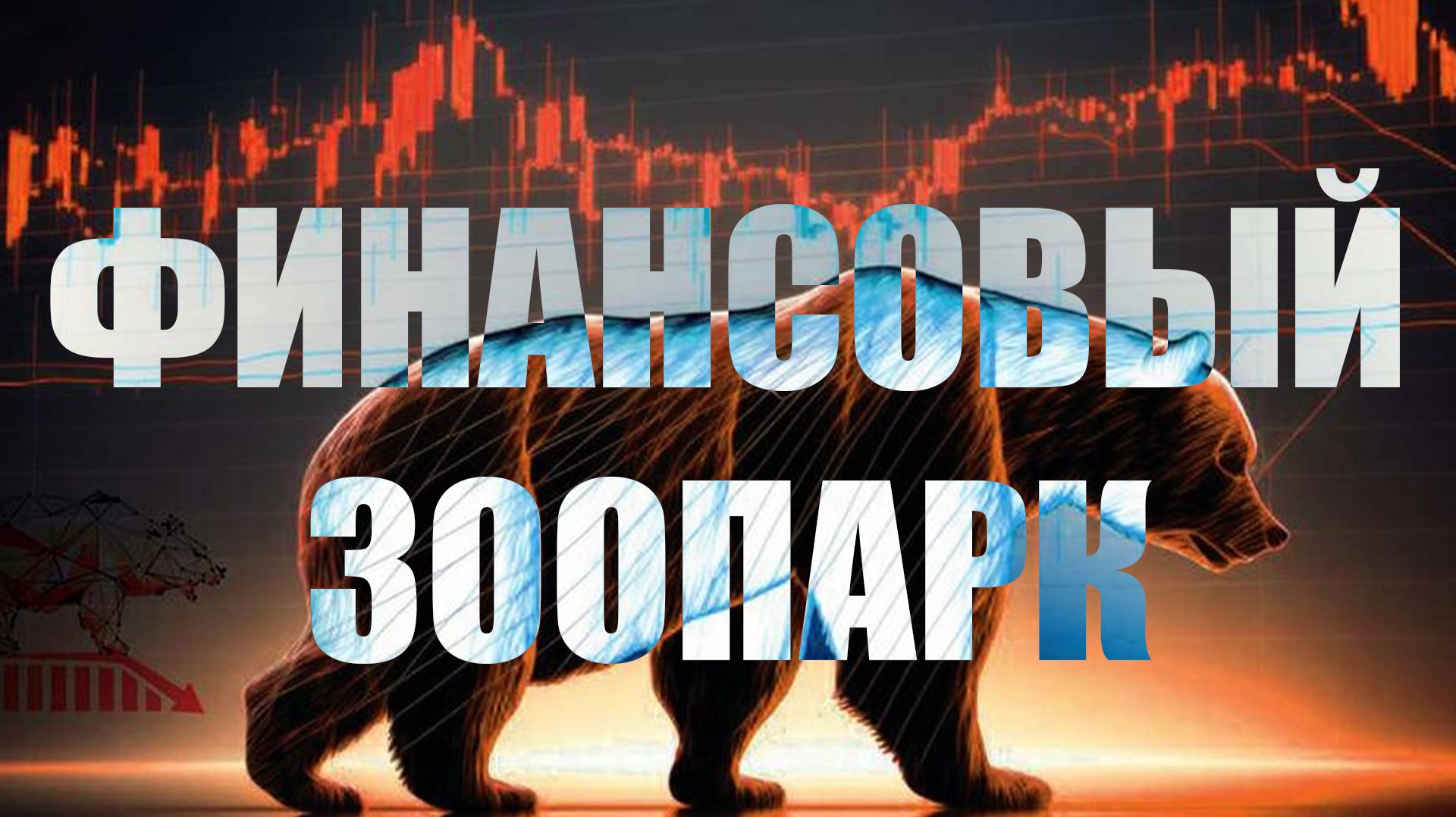 Как связаны животные и финансы?