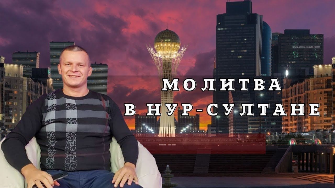 МОЛИТВА В НУР СУЛТАНЕ. Андрей Яковишин