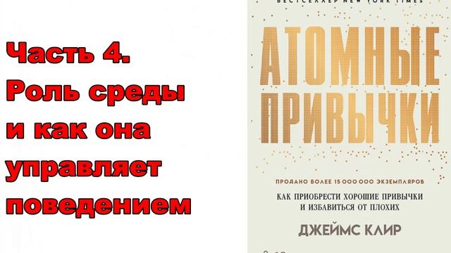 «Атомные привычки».Джеймс Клир.Как приобрести хорошие привычки и избавиться от плохих.Пересказ Книги
