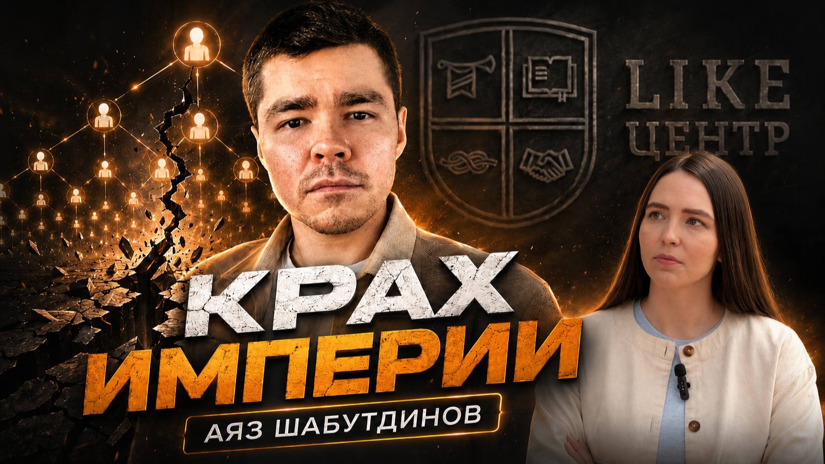 Как Аяз Шабутдинов потерял всё: разбор финансовой стратегии для предпринимателей