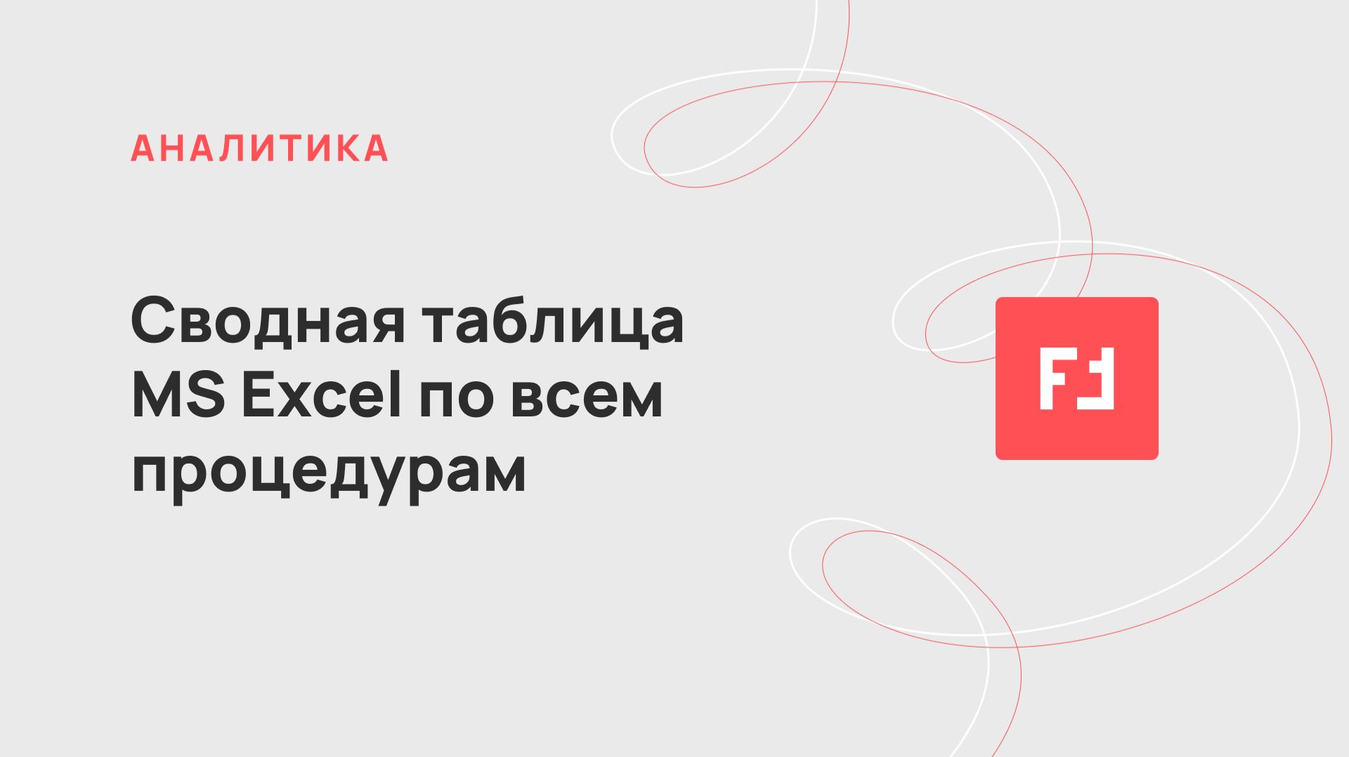 Общая таблица с ключевыми данными по всем процедурам в ПАУ