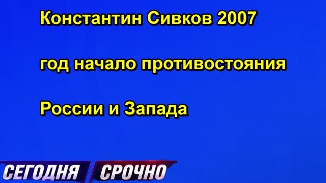 Константин Сивков 2007 год начало противостояния России и Запада