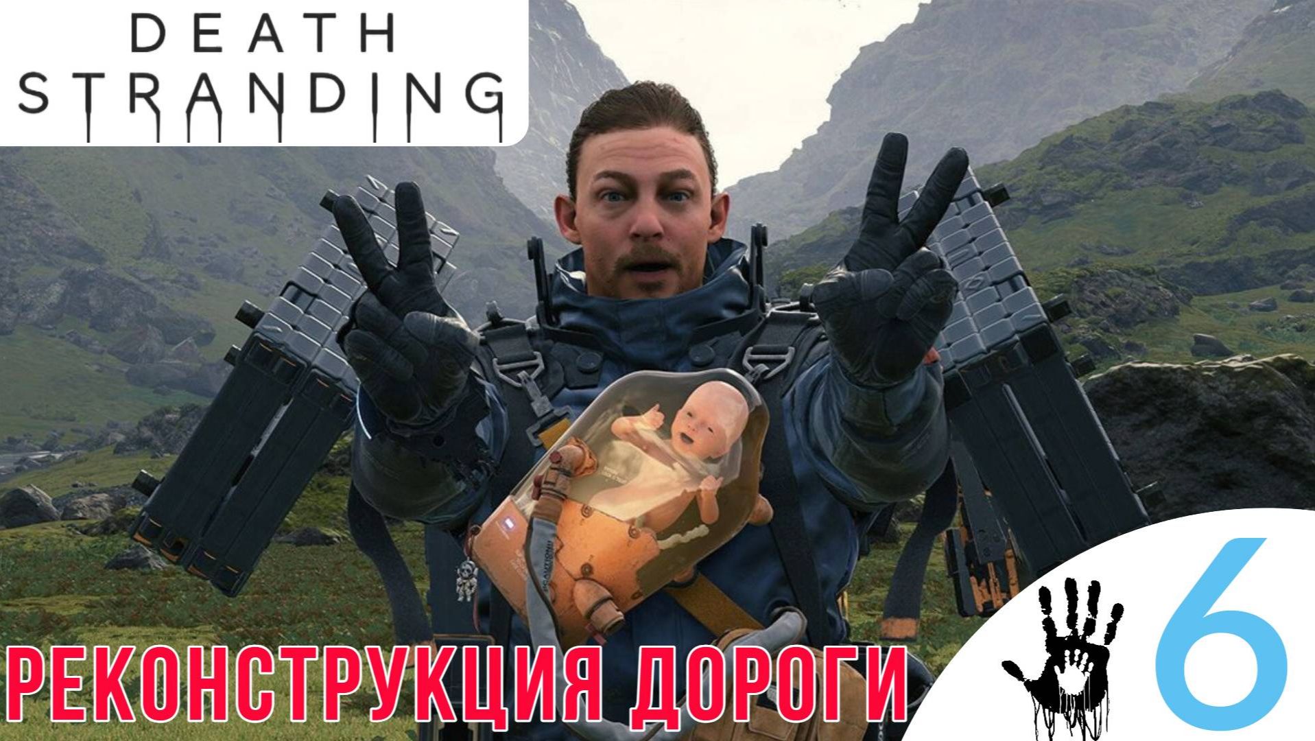 🏍 РЕКОНСТРУКЦИЯ ДОРОГИ - Прохождение Death Stranding ⑥ Где взять мотоцикл? | Дет Стрендинг