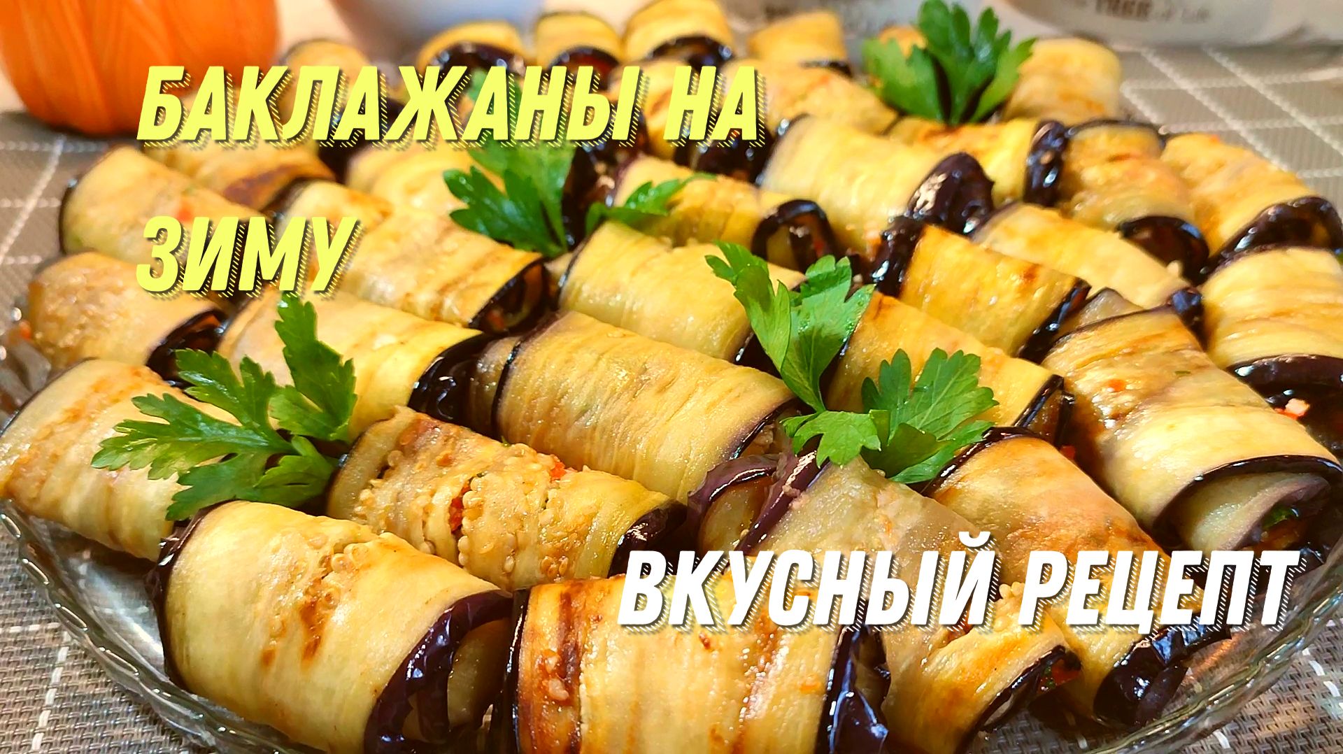 Лучшие БАКЛАЖАНЫ НА ЗИМУ. Такая закуска из баклажанов на зиму съедается первой