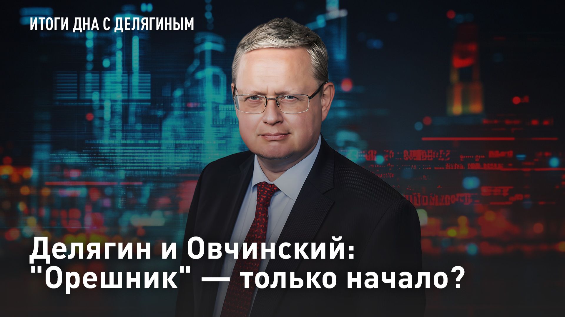 Делягин и Овчинский: 