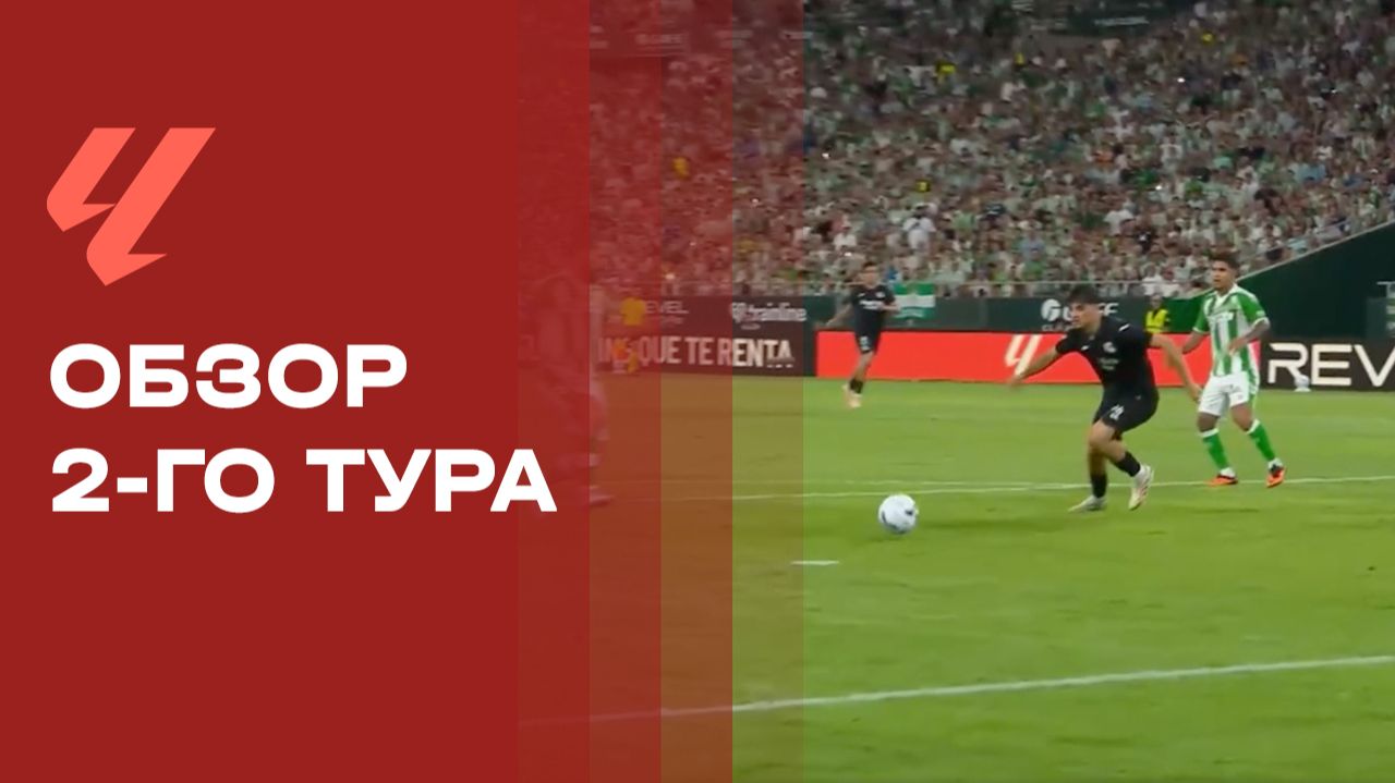 Чемпионат Испании. Обзор 2-го тура