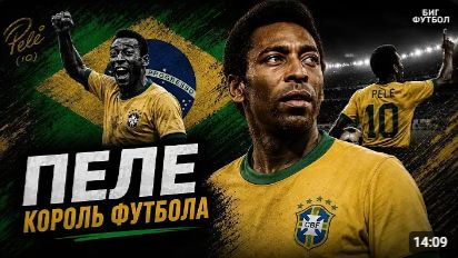 ПЕЛЕ - ЛУЧШЕ МЕССИ И РОНАЛДУ! КАК ОН ИЗМЕНИЛ ФУТБОЛ