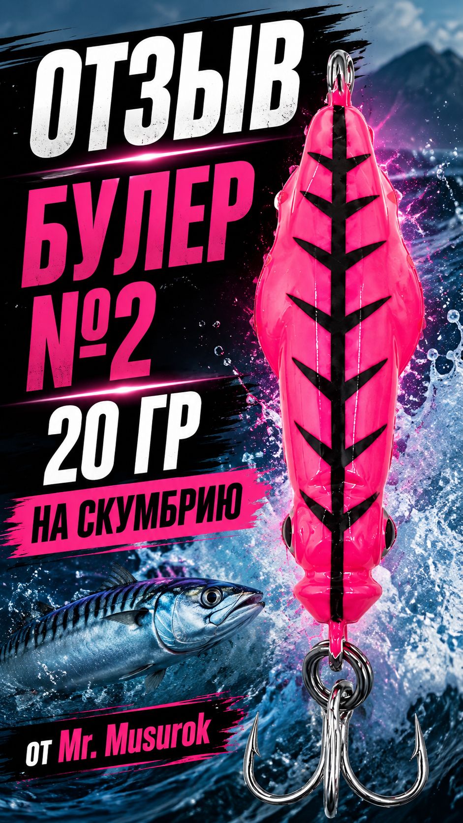 Ловля скумбрии на пилькеры от Mr. Musurok