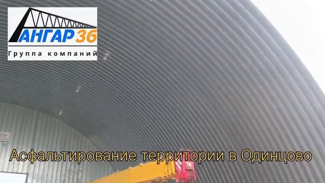 Асфальтирование территории в Одинцово под ключ Angar36.ru