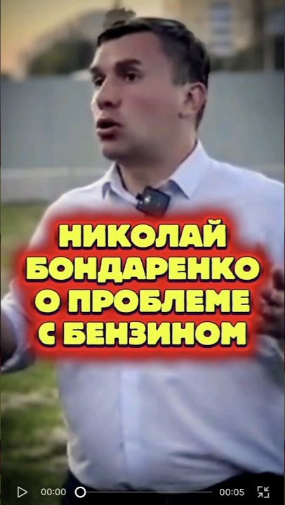 Николай Бондаренко о проблемах с бензином !