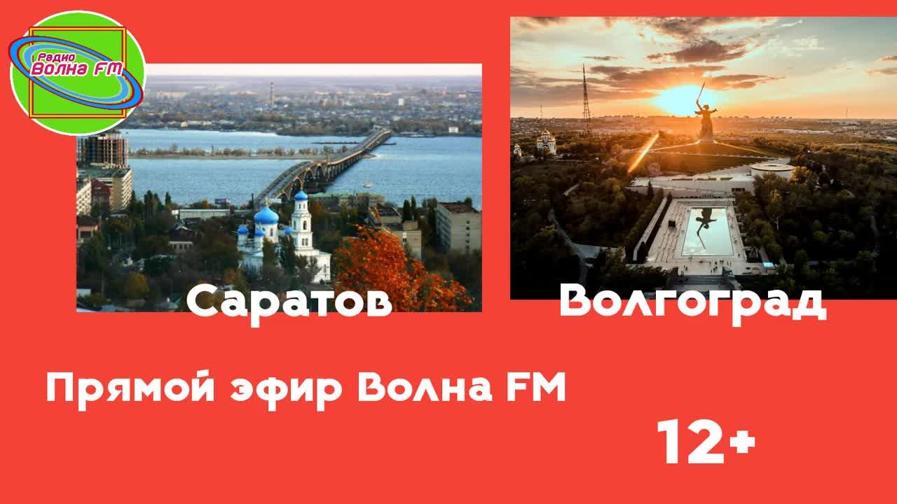 LIVE: Радио Волна FM Волгоград