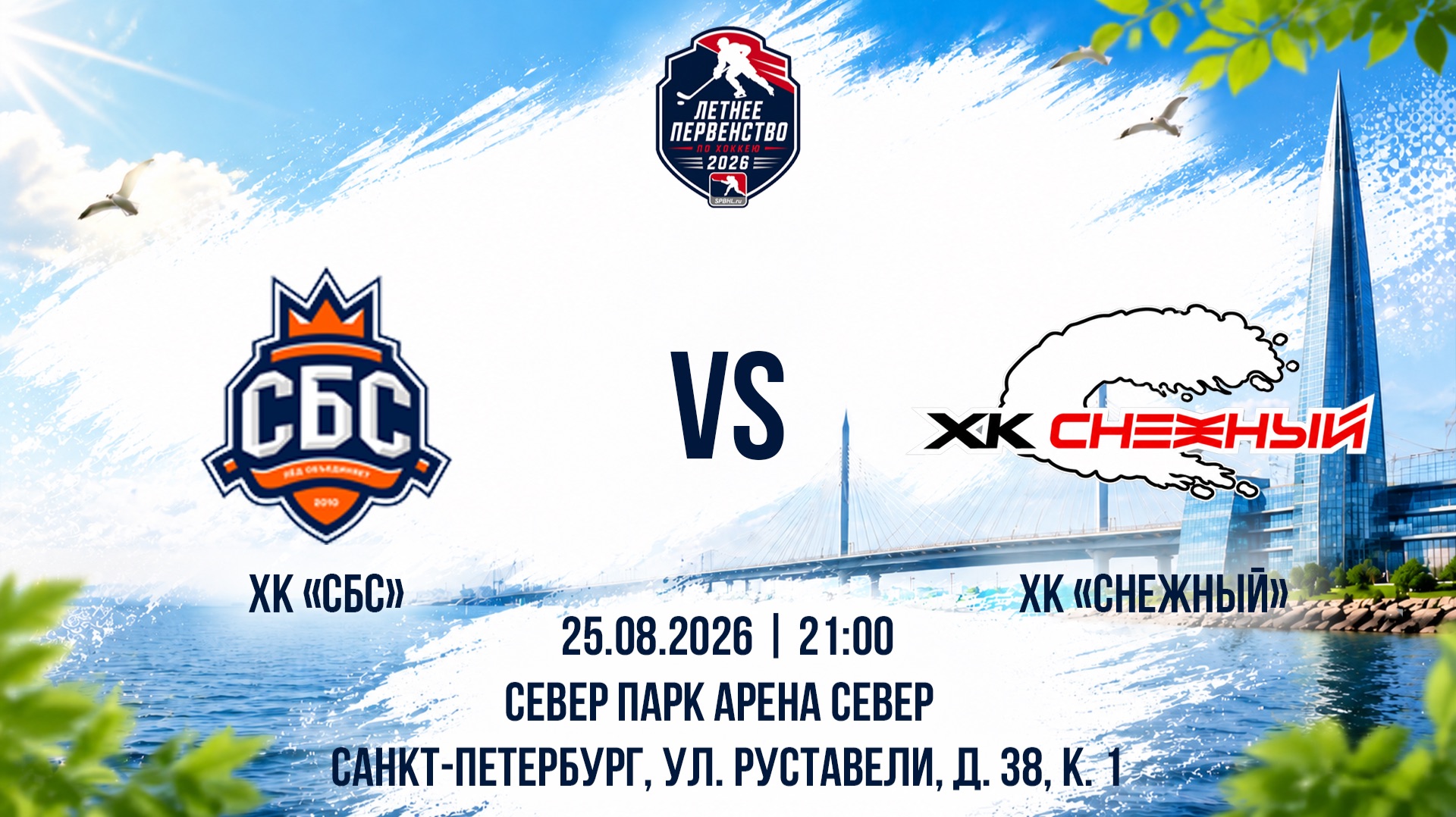 ХК СБС - ХК Снежный  25.08.2026