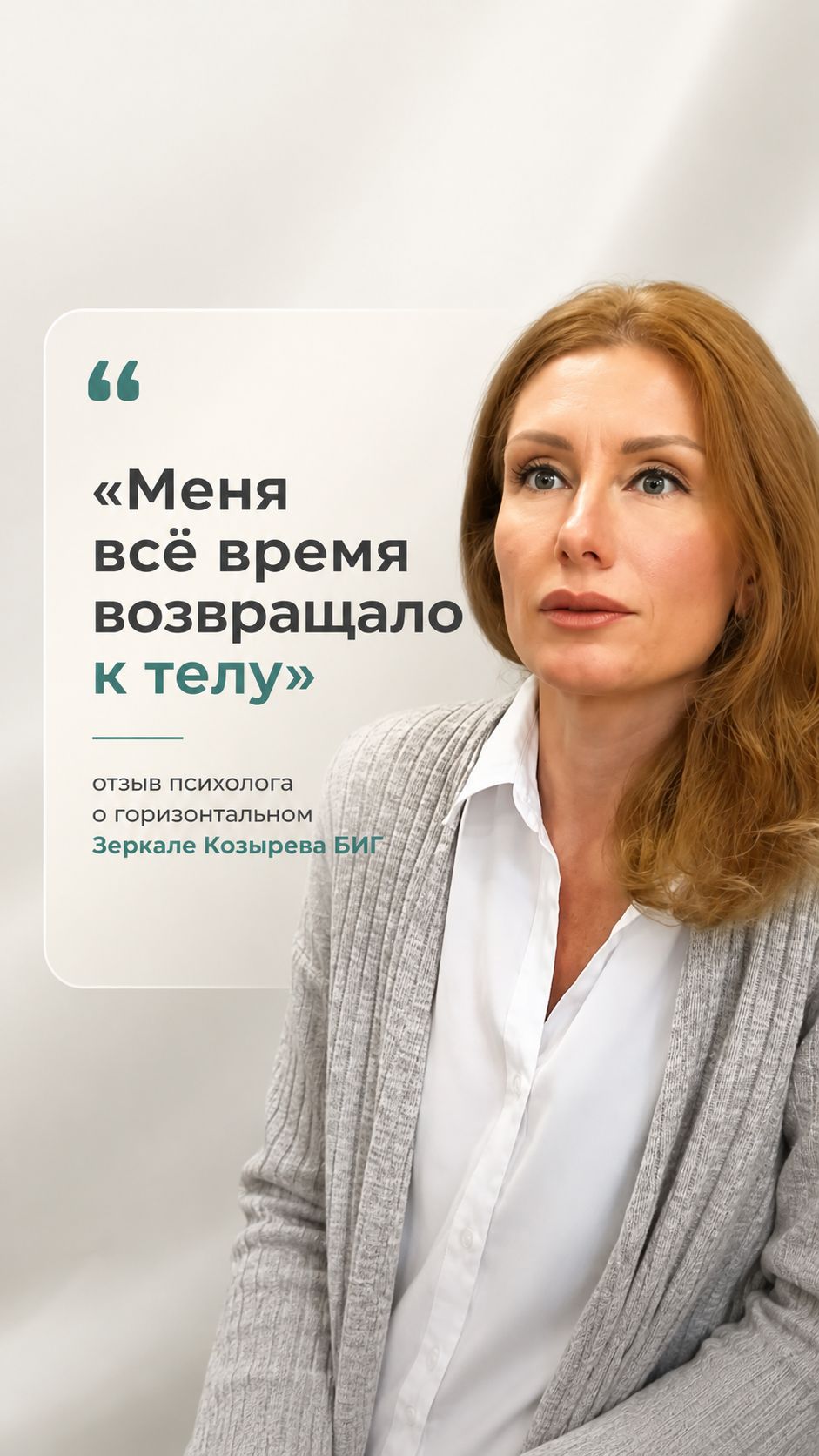 Отзыв психолога о горизонтальном Зеркале Козырева БИГ