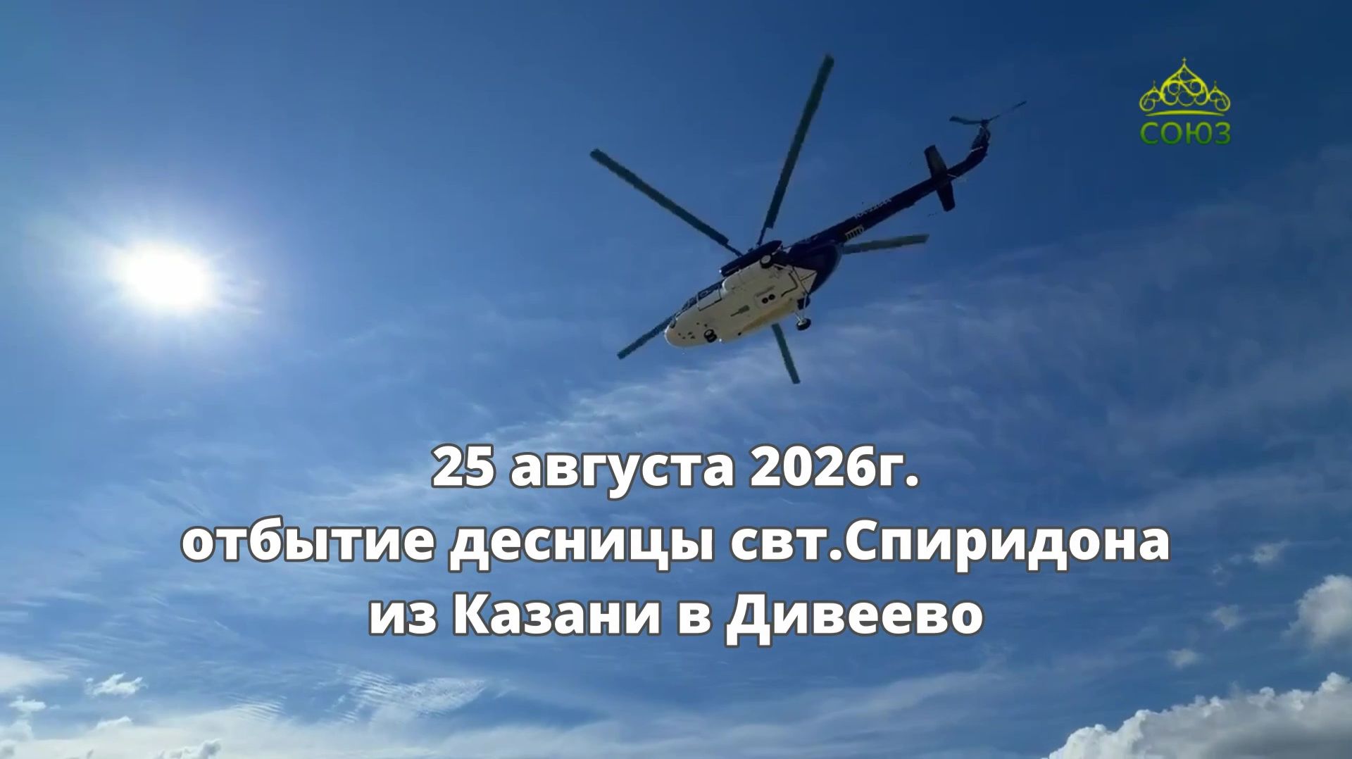 СОЮЗНИКИ_КАЗАНЬ. Десница свт.СПИРИДОНА ТРИМИФУНТСКОГО. 21-25 августа