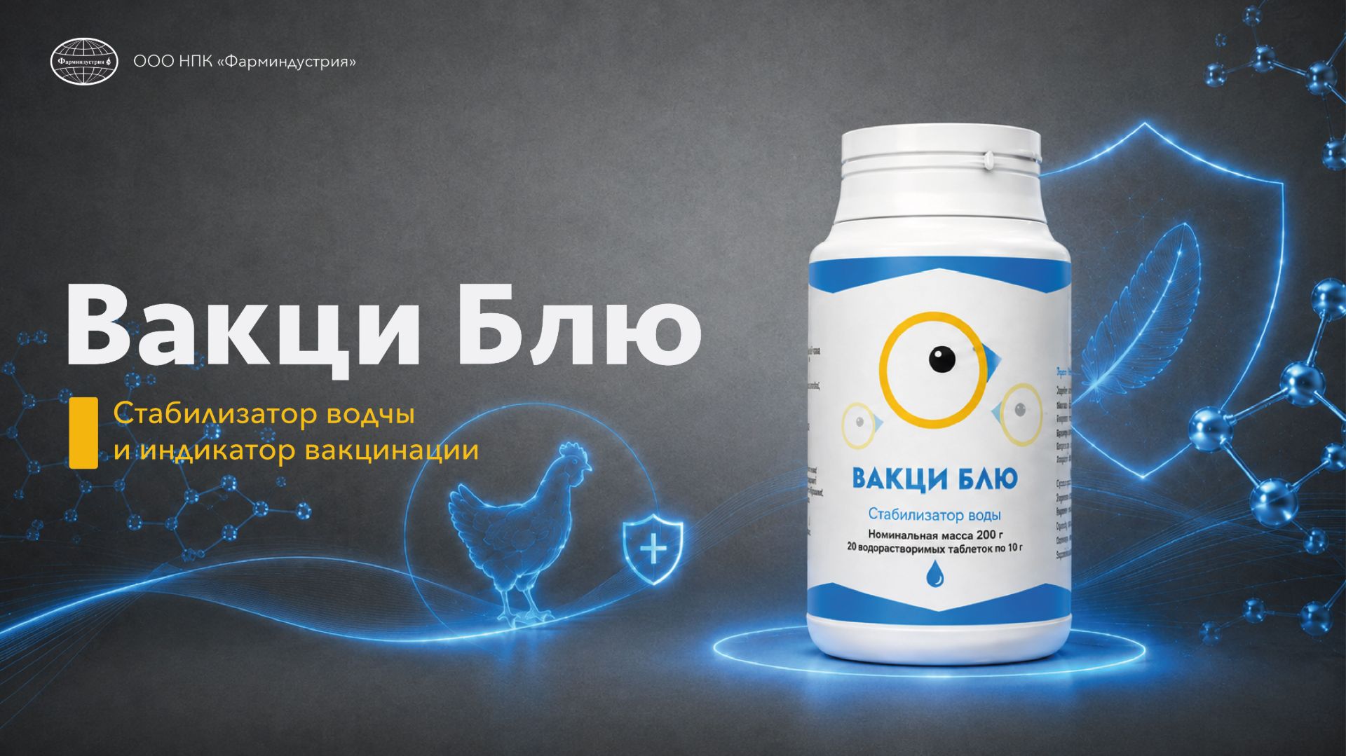 Вакци Блю: стабилизатор воды при вакцинации птицы