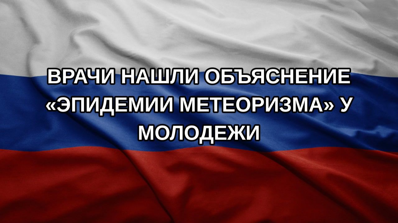 Врачи нашли объяснение «эпидемии метеоризма» у молодежи