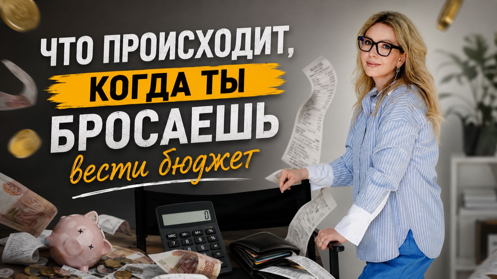 Что происходит, когда ты бросаешь вести бюджет