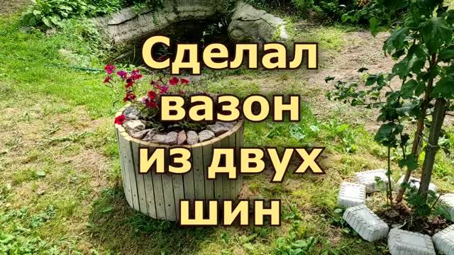 Как сделать вазон из двух шин