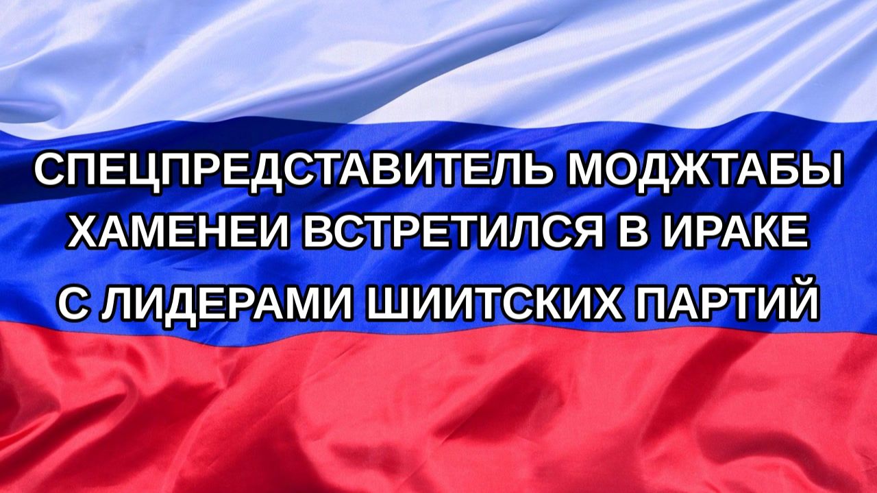 Н. РФ Спецпредставитель Моджтабы Хаменеи встретился в Ираке с лидерами шиитских партий