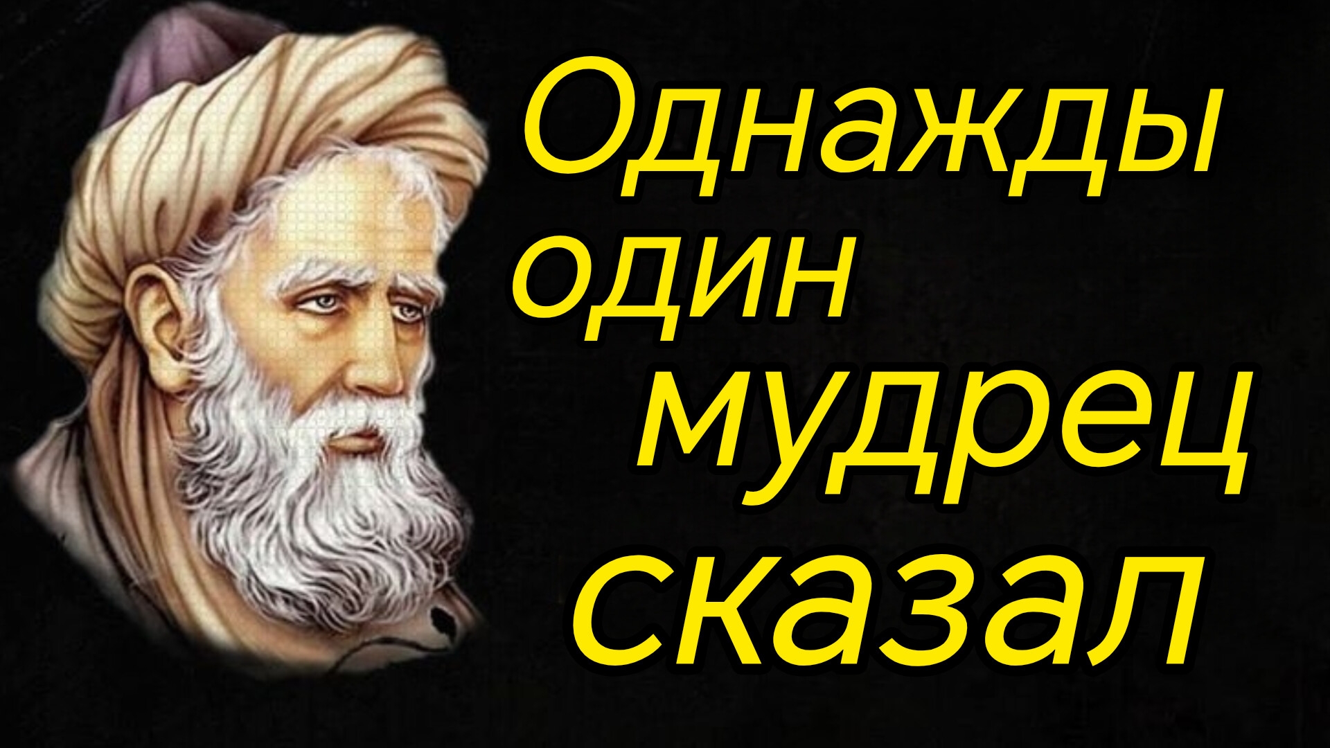 Однажды один мудрец сказал. N 4.