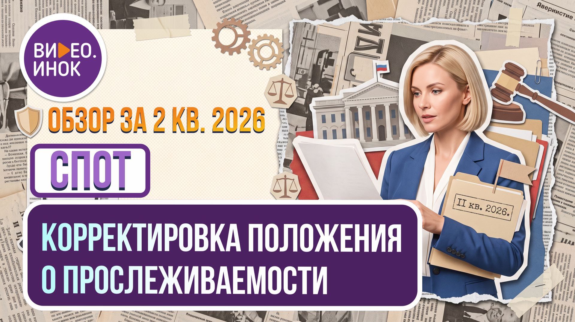 Обзор за 2 квартал 2026 года. СПОТ. Корректировка положения о прослеживаемости