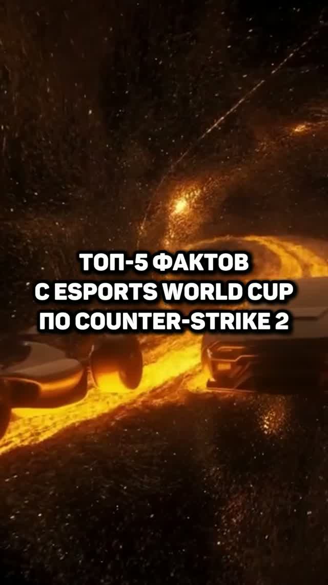 👑Топ-5 фактов с EWC 2026 по CS2 #ewc2026 #cs2 #teamspirit #donk #рекорды