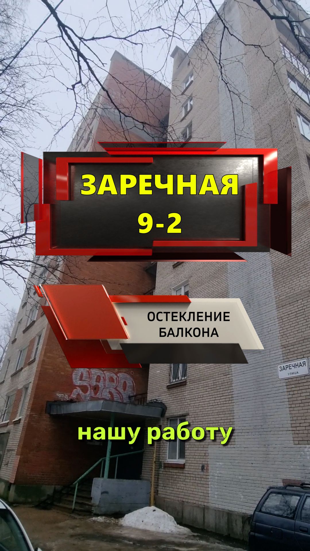 №13707 - 1 Сертолово 1 ул Заречная 9-2 остекление балкона, дом серии 1-528КП-40