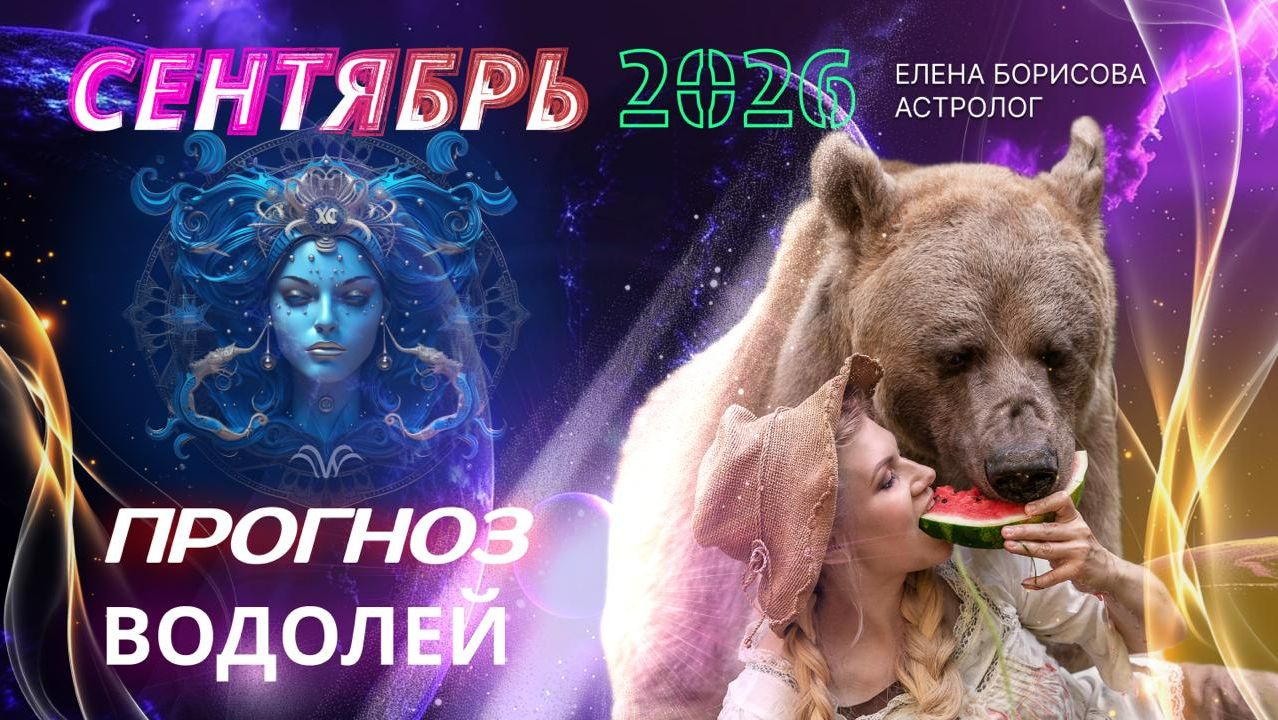 Водолей  Прогноз на СЕНТЯБРЬ 2026