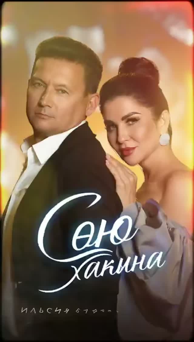 Анвар Нургалиев, Ильсия Бадретдинова - Сою хакына