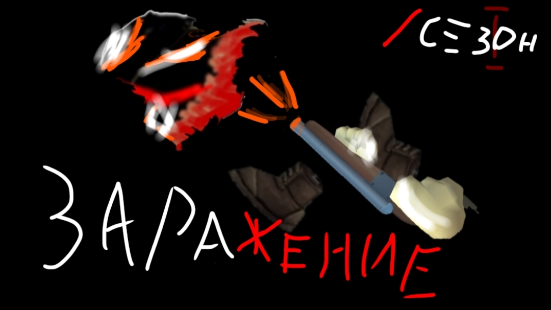 заражение 1 сезон + 3 серии