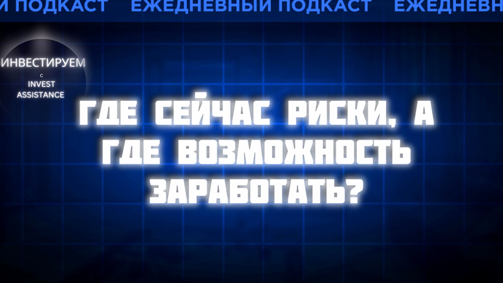 РЕНЕССАНС В УБЫТКЕ: ПРОДАВАТЬ? ДОМ.РФ ДО 3000 ₽ И РИСКИ Л-СТАРТ