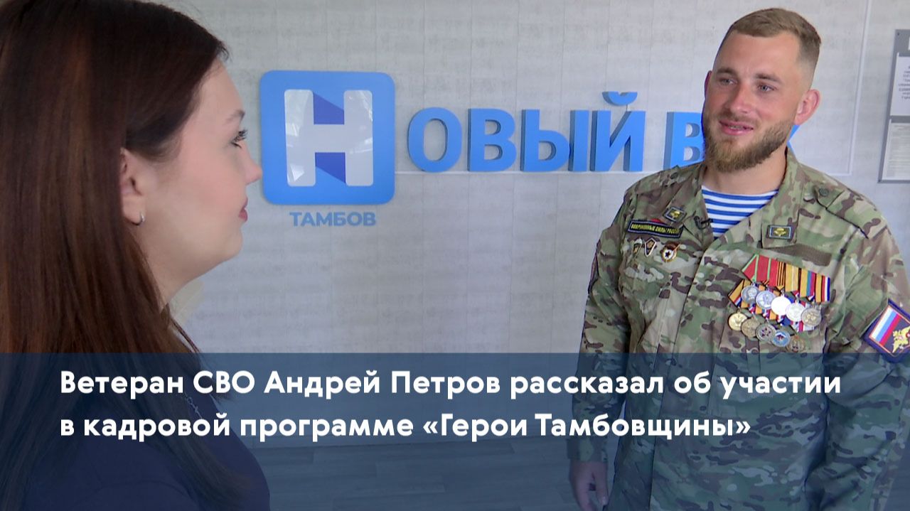 Ветеран СВО Андрей Петров рассказал об участии в кадровой программе «Герои Тамбовщины»