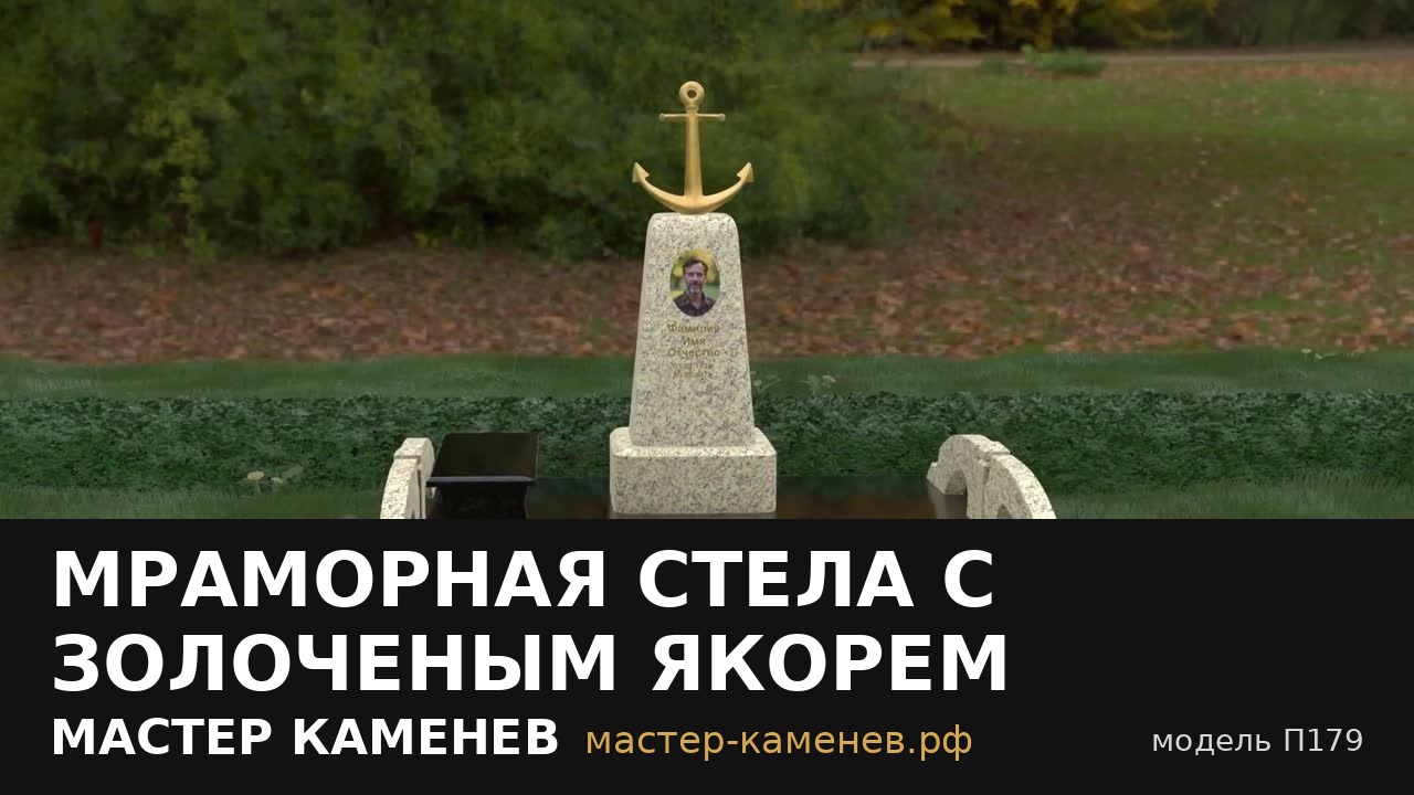Мраморная стела с золоченым якорем  П179