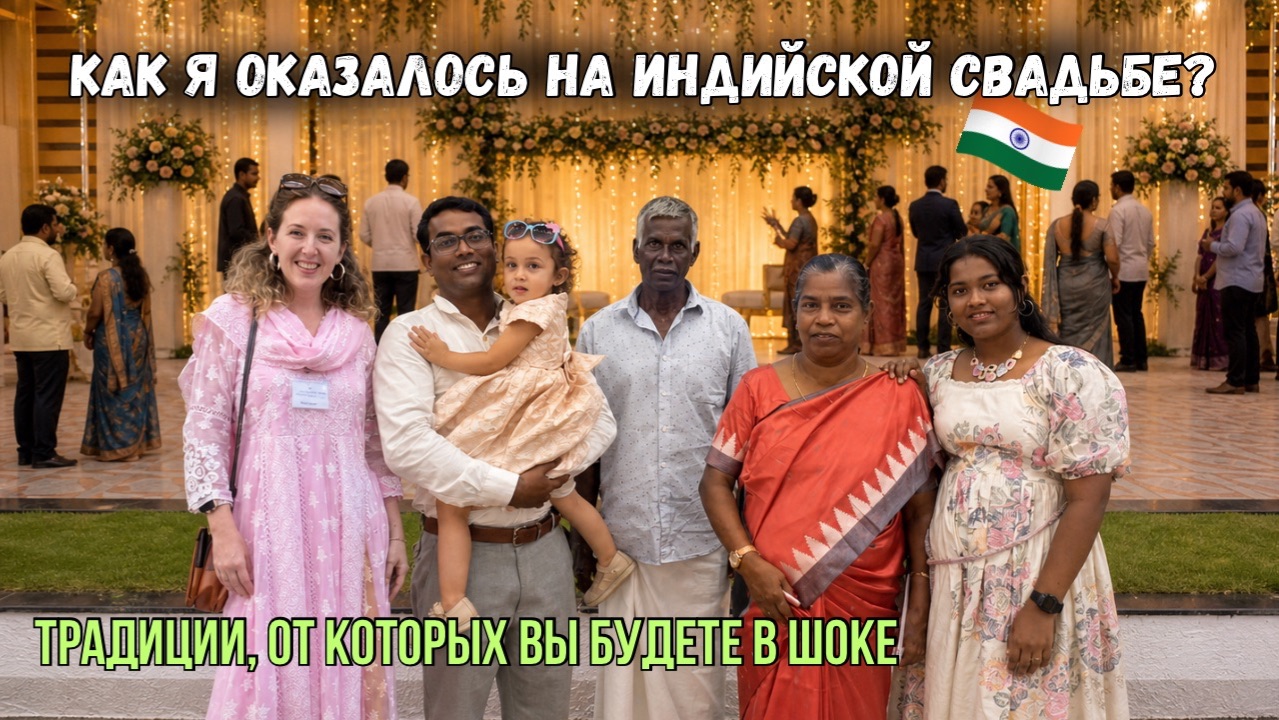 ИНДИЙСКАЯ СВАДЬБА  🇮🇳: традиции,  которые приведут вас в шок