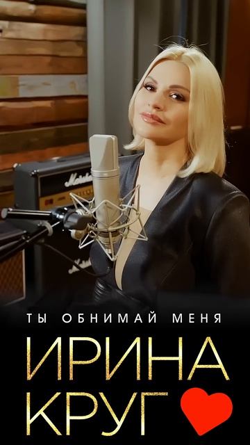 Ирина Круг - Ты обнимай меня #Shorts #music #иринакруг