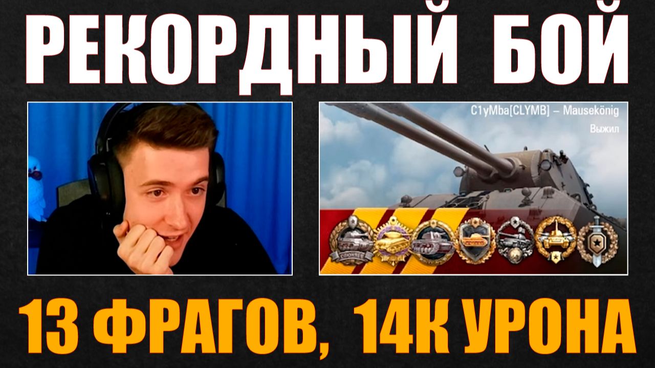 РЕКОРДНЫЕ 13 ФРАГОВ НА MAUSEKÖNIG #c1ymba #клумба #wot #миртанков