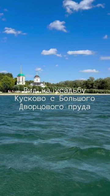Вид на усадьбу Кусково с воды